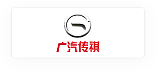 广汽传祺