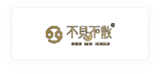 不见不散
